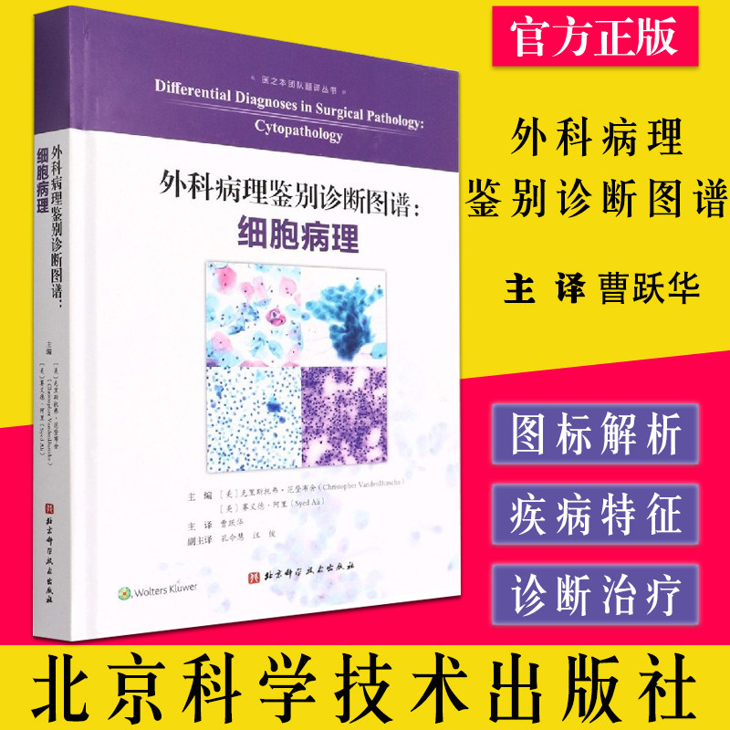 外科病理鉴别诊断图谱 细胞病理 曹跃华主译 细胞形态学描述图像临床诊断鉴别常见罕见病北京科学技术出版社9787571421106