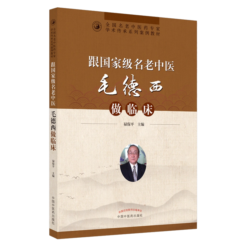 跟名老中医毛德西做临床 全国名老中医药专家学术传承系列案例教材 经方应用思路 禄保平主编 9787513273558 中国中医药出版社