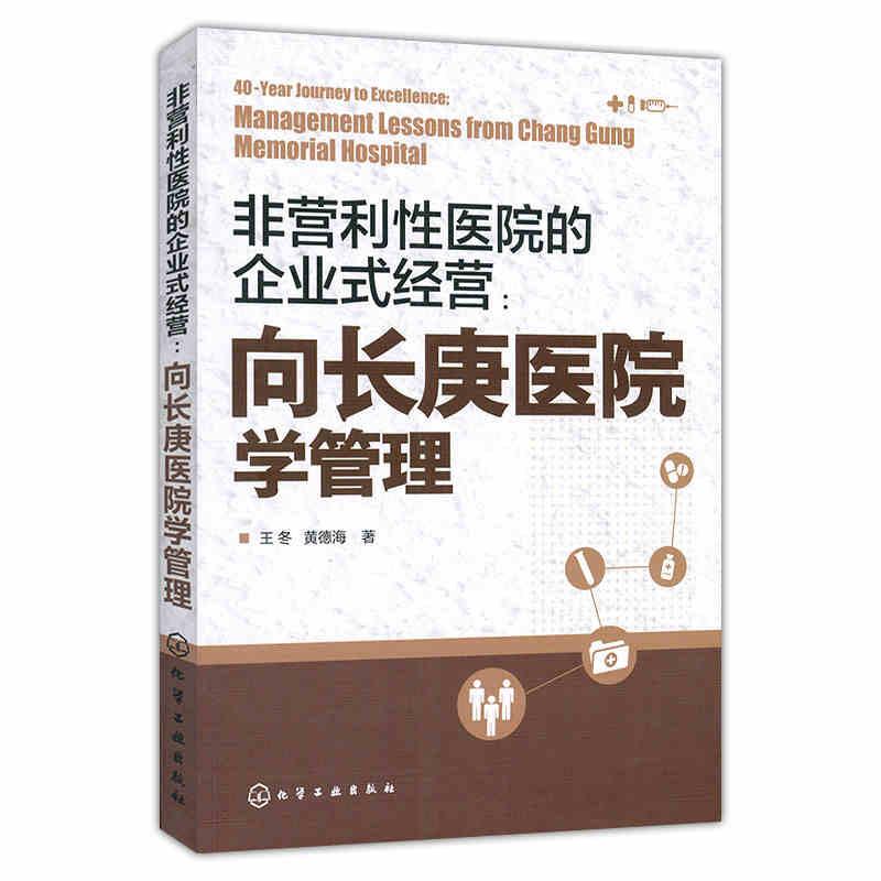 非营利性医院的企业式经营 向长庚医院学管理 提升管理水平 企业式经营医院管理书籍 王冬 黄德海 化学工业出版社