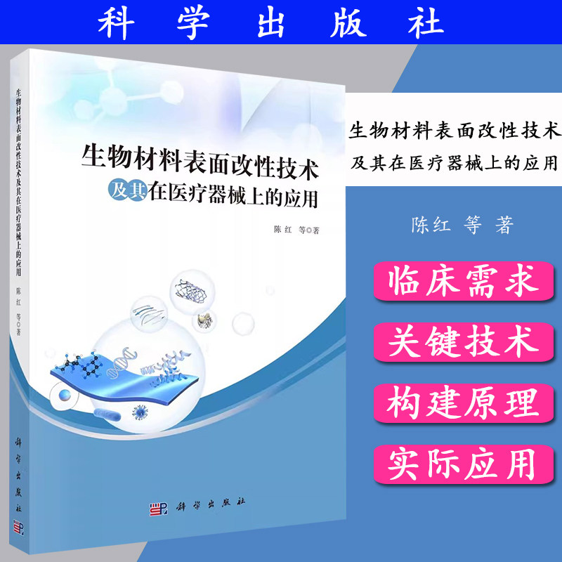 正版书籍 生物材料表面改性技术及其在医疗器械上的应用 陈红等 科学出版社 9787030768063