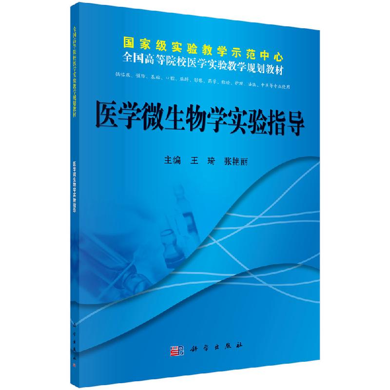医学微生物学实验指导 供临床预防基础口腔麻醉影像药学检验护理法医中医等专业使用 科学出版社9787030381989