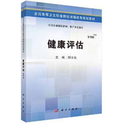 健康评估（五年制高职考点版）全国高等卫生职业院校课程改革规划教材 刘士生著 科学出版社 9787030424556