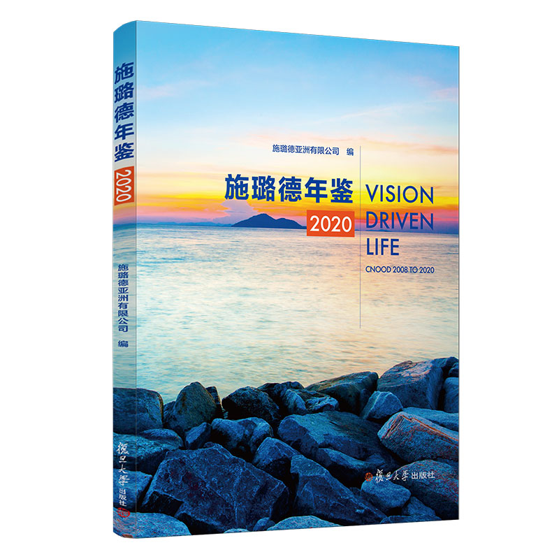 施璐德年鉴2020 汉英对照 上海2020建筑企业汉英双语对照年鉴 复旦大学出版社9787309159387