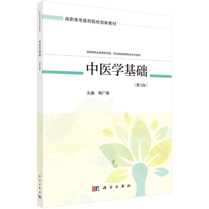 中医学基础 第三版 供高等职业教育药学类药品制造类等相关专业使用 高职高专医药院校教材 明广奇编著 9787030666390 科学出版社
