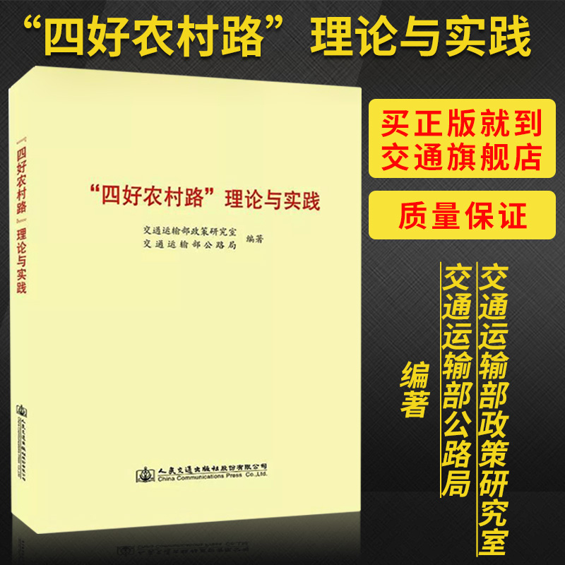 “四好农村路”理论与实践 交通运输部政策研究室/交通运输部公路局 编著 人民交通出版社9787114136610