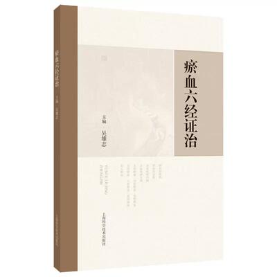 瘀血六经证治 吴雄志主编 可供中医、中西医结合临床工作者、中医院校师生以及广大中医爱好者 上海科学技术出版社9787547874899