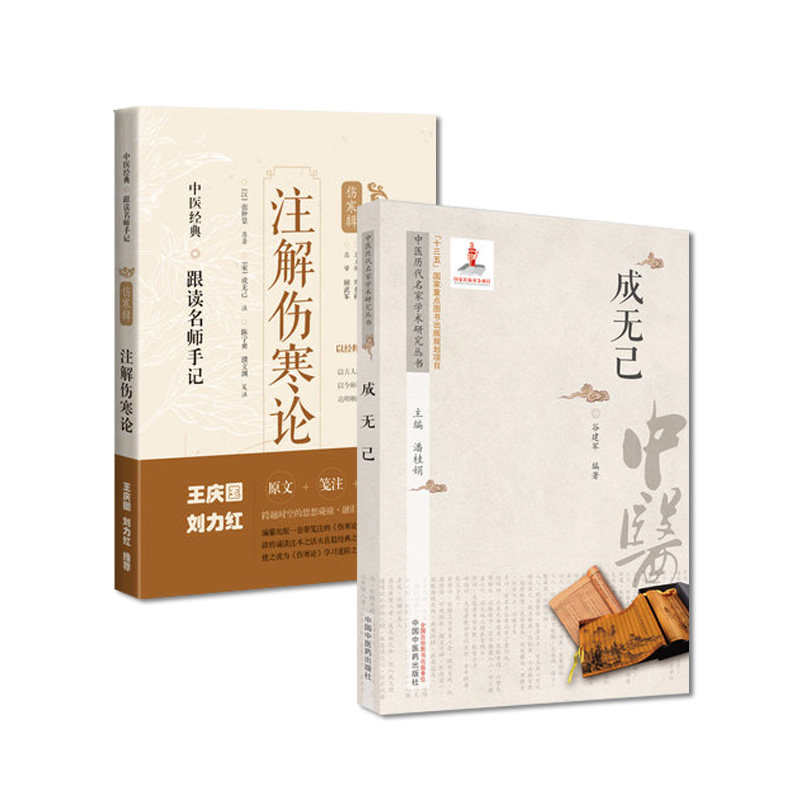 套装2本 注解伤寒论 中医经典跟读名师手记+成无己 中医历代名家学术研究丛书 十三五国家重点图书出版规划项目