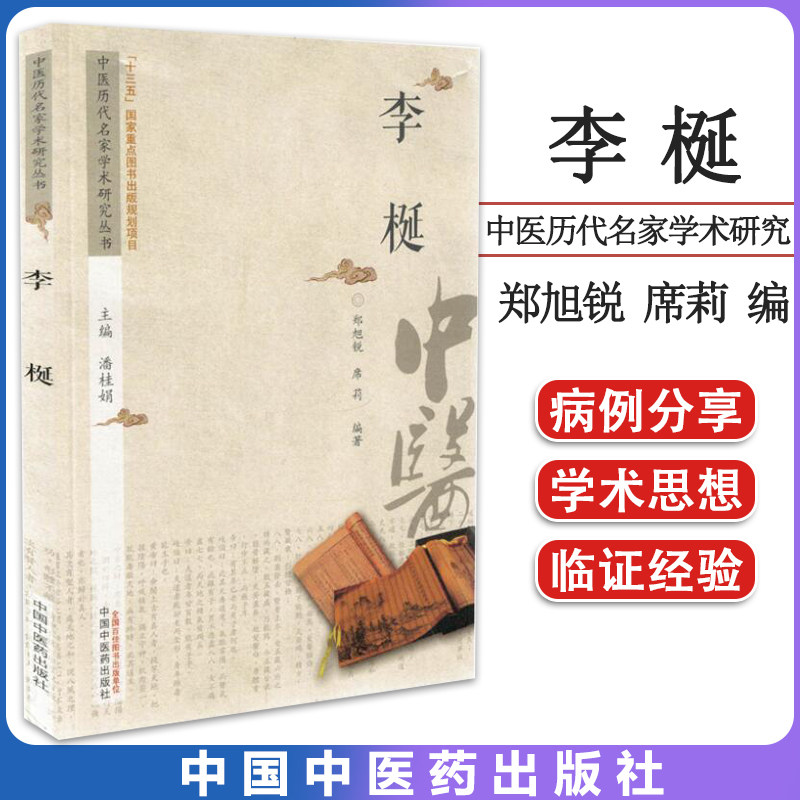 现货 现货 中医历代名家学术研究丛书 李梴 郑旭锐 席莉编著 中国中医药出版社9787513236713