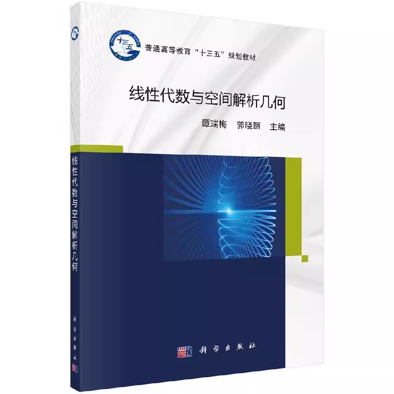 线性代数与空间解析几何 谭瑞梅 郭 大中专 大中专理科数理化 大学教材 新华书店正版图书籍科学出版社 9787030560261