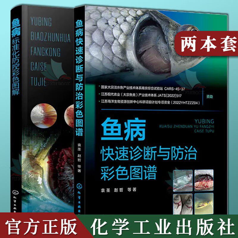 【全2册】鱼病标准化防控彩色图解+鱼病快速诊断与防治彩色图谱