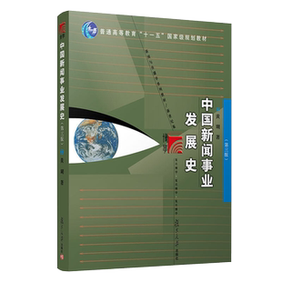 中国新闻事业发展史 第三版 黄瑚 复旦大学出版社 中国新闻事业发展史黄瑚第3版 媒介传播传媒 复旦大学新闻学院考研教材用书