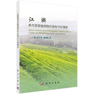 社9787030517654 科学出版 江浙典型茶园地理特征指标空间测度 方斌