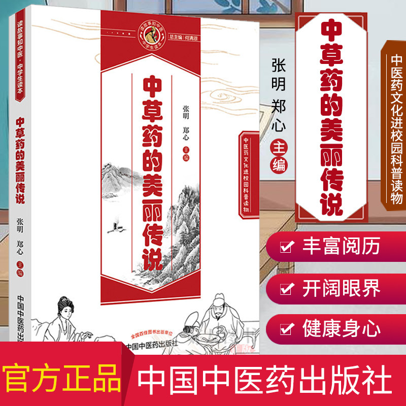 现货 中医药文化进校园科普读物 中草药的美丽传说 张明 郑心主编 中国中医药出版社9787513245272