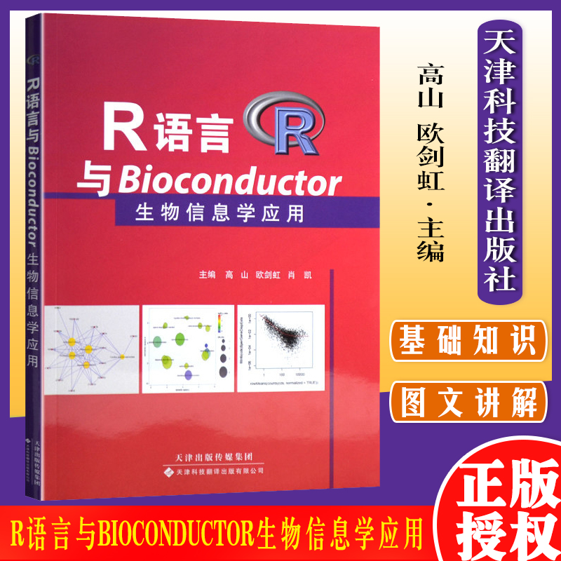 语言bioconductor生物信息学应用