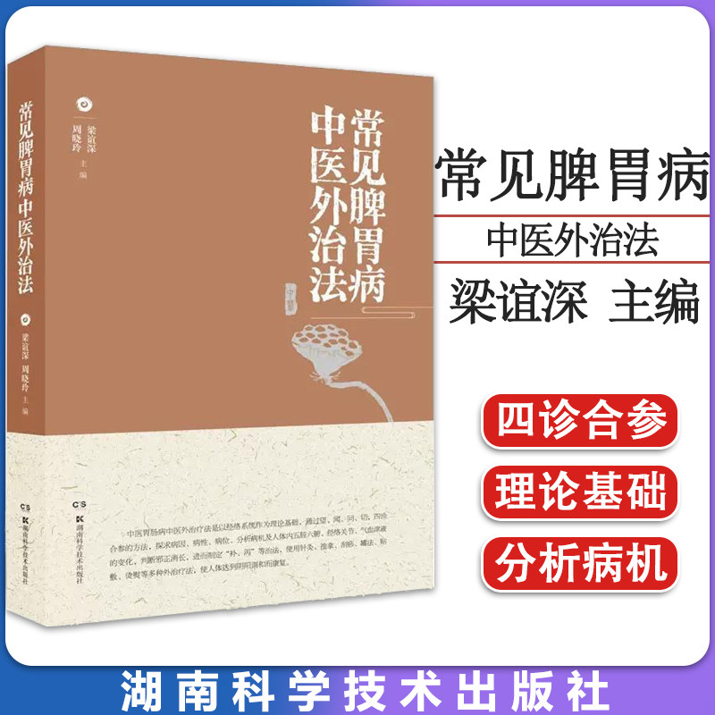 常见脾胃病中医外治法 梁谊深，周晓玲主编 湖南科学技术出版社 9787571016388