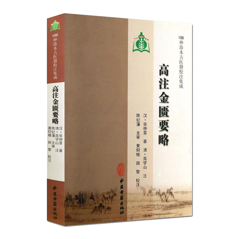 高注金匮要略 100种珍本古医籍校注集成 现货
