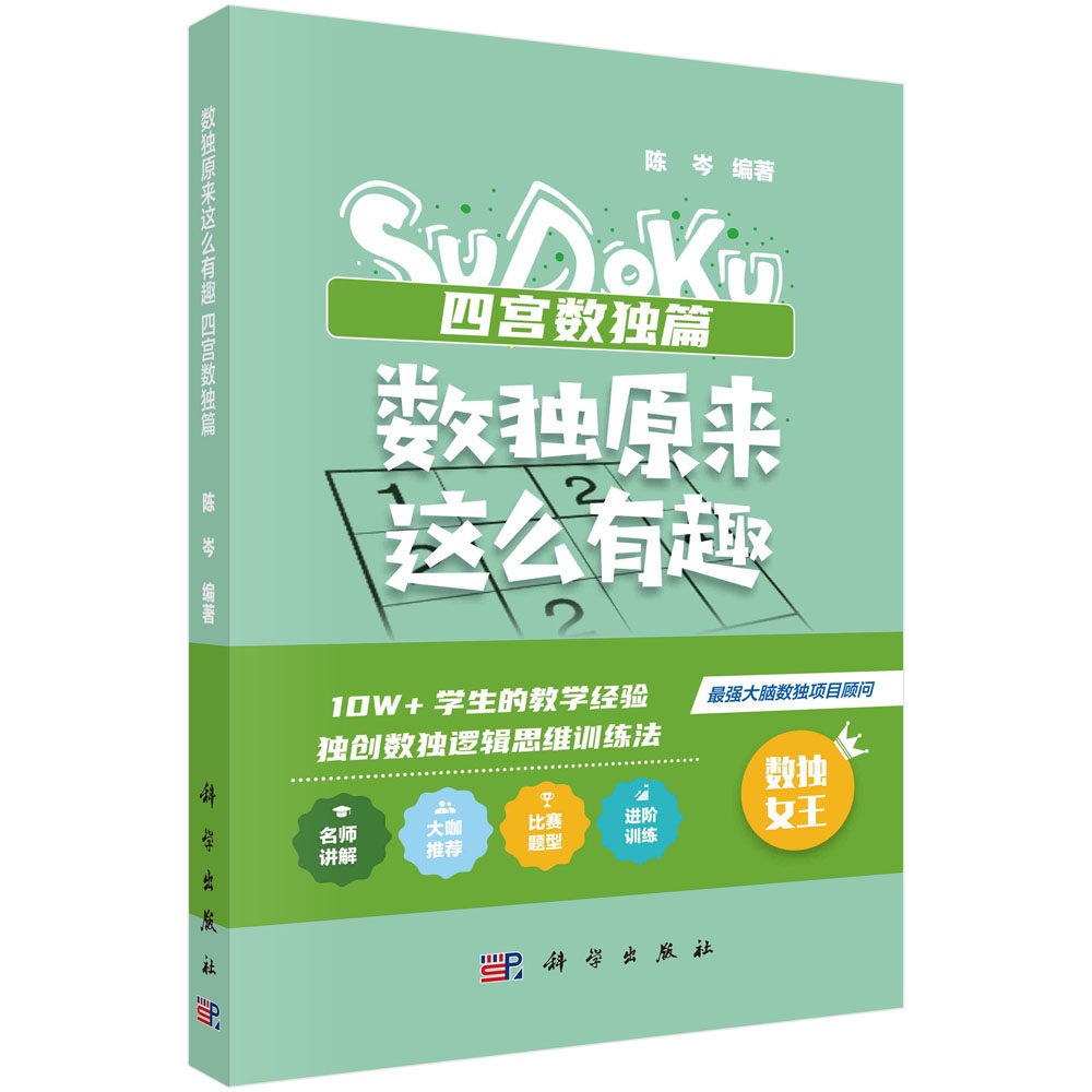 数独原来这么有趣.四宫数独篇 陈岑 四宫数独是数独的基础题型 宫内排除法 数序选择进阶解法 益智类游戏 科学出版社9787030754806