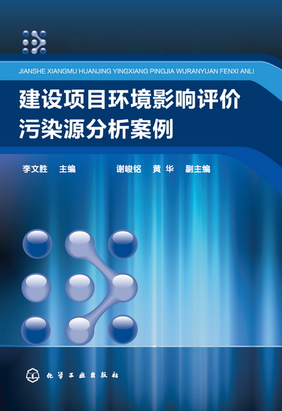建设项目环境影响评价污染源分析案例(李文胜)
