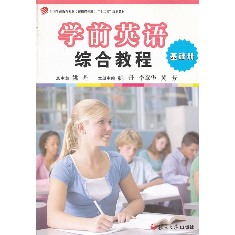 学前英语综合教程（基础册）（全国学前教育专业（新课程标准）“十二五”规划教材）
