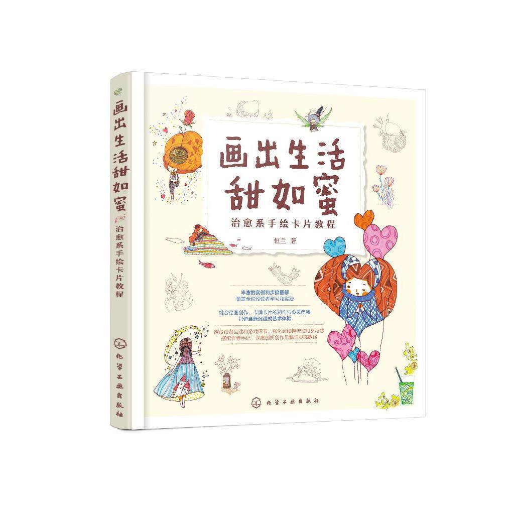画出生活甜如蜜：治愈系手绘卡片教程 恒兰  著 9787122480712