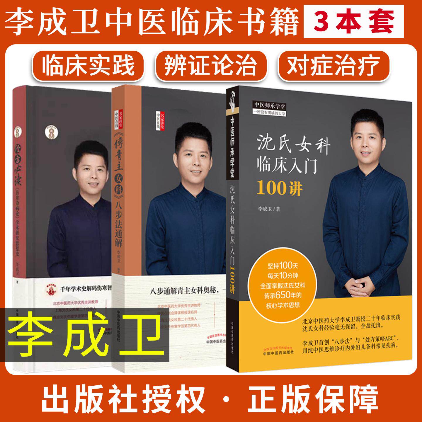 李成卫正版3本沈氏女科临床入门100讲+傅青主女科八步法通解+经方必读伤寒杂病论学术研究思想史中国中医药出版社