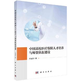 正版书籍 中国高校医疗保障人才培养与师资队伍建设 代宝珍 科学出版社 9787030741295