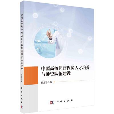 正版书籍 中国高校医疗保障人才培养与师资队伍建设 代宝珍 科学出版社 9787030741295