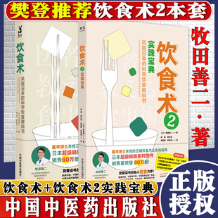 饮食术2本风靡日本 科学饮食食谱减糖控糖减脂中国中医药出版 社 科学饮食教科书实践宝典饮食书籍健康医学生活方式