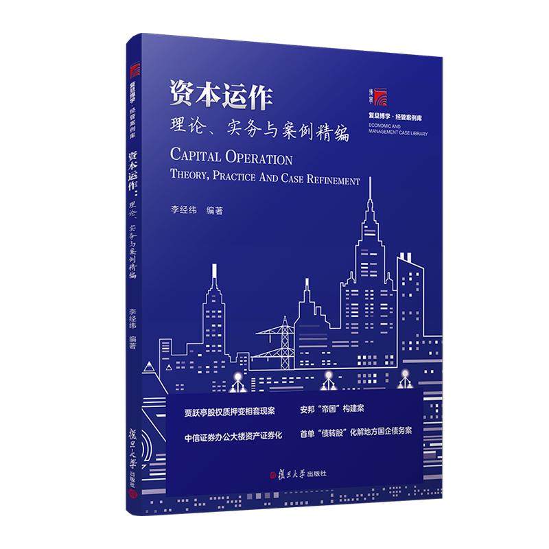 资本运作:理论、实务与案例精编 李经纬 复旦大学出版社9787309170856