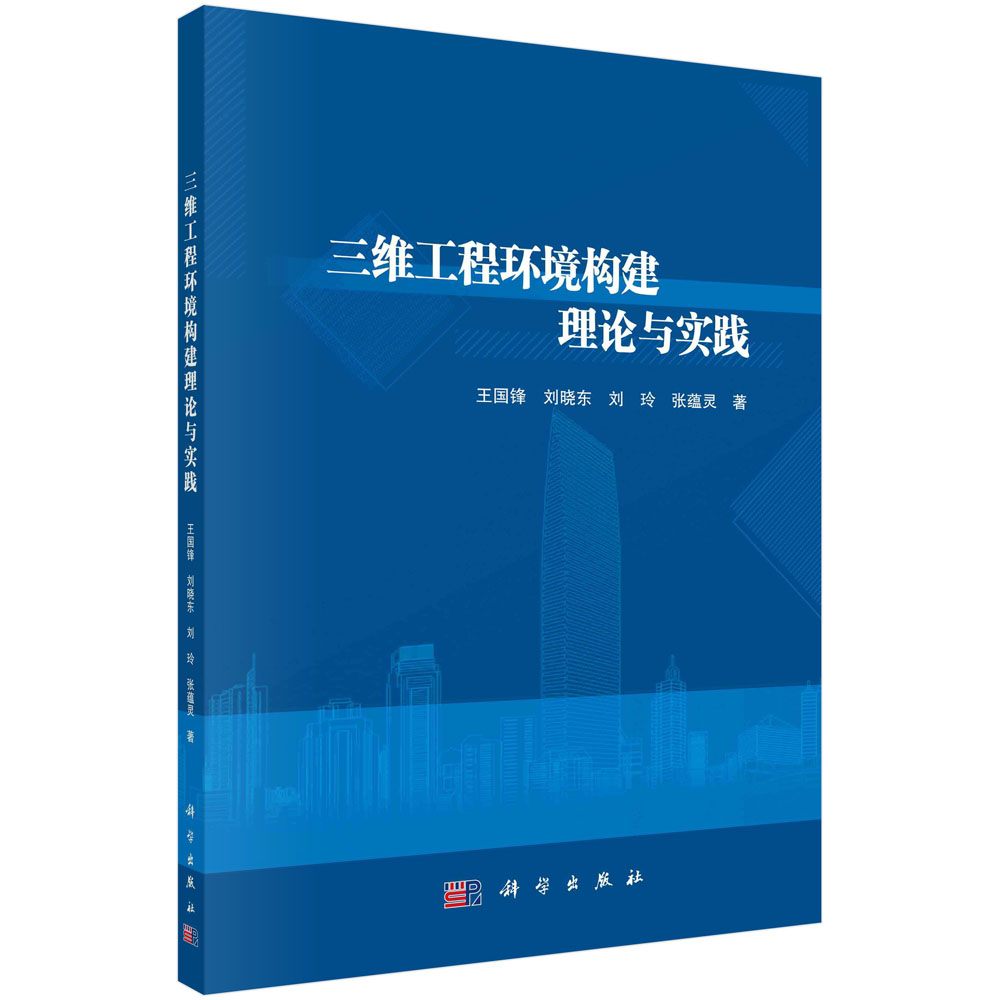 三维工程环境构建理论与实践 王国锋，刘晓东，刘玲，张蕴灵 科学出版社9787030335715
