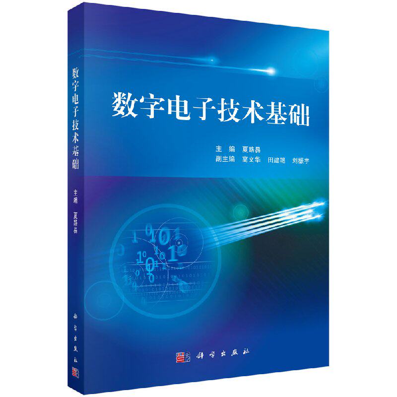 数字电子技术基础 太原理工大学信息工程学院自动化系教授山西省教学名师称号山西省模范教师称号夏路易 科学出版社9787030352750