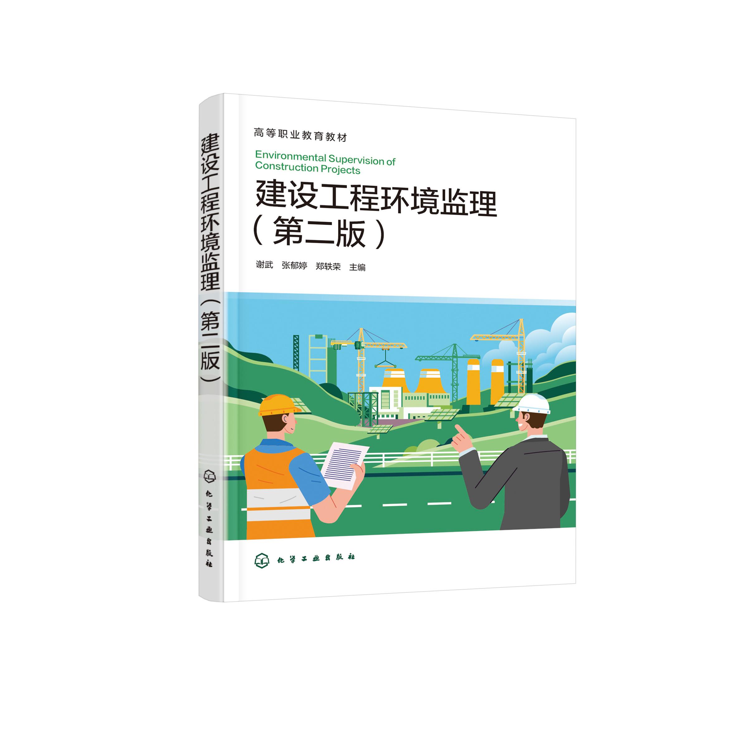 建设工程环境监理（第二版） 谢武、张郁婷、郑轶荣  主编 9787122459763