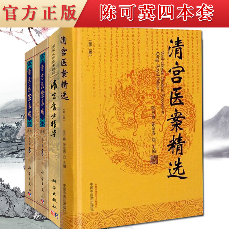 4本正版现货 清宫医案集成(上下册)+清宫医案精选 第二版+国医大师临床研究—清宫膏方精华 中医书
