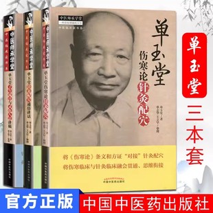 套装3本单玉堂针灸配穴通俗讲话+伤寒论针灸配穴+子午流注与灵龟八法讲稿 中国中医药出版社