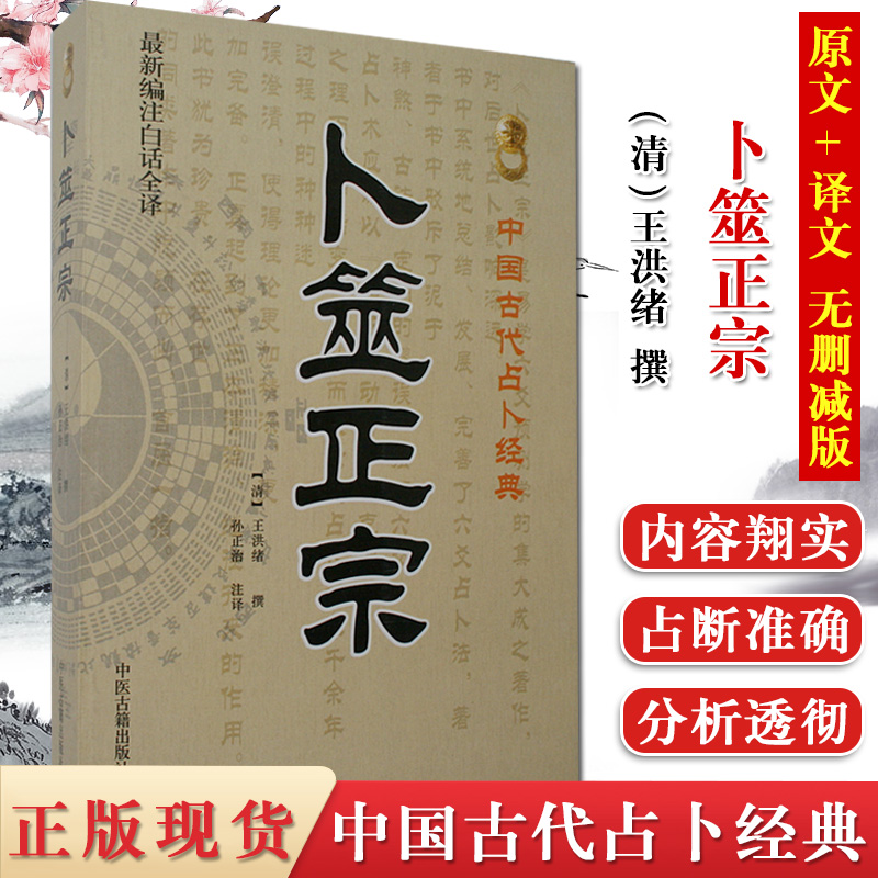 卜筮正宗 新编注白话全译9787515201368中国古代命书经典王洪绪孙正治六爻书籍纳甲占筮启蒙基础预测命理周易书籍中医古籍出版社