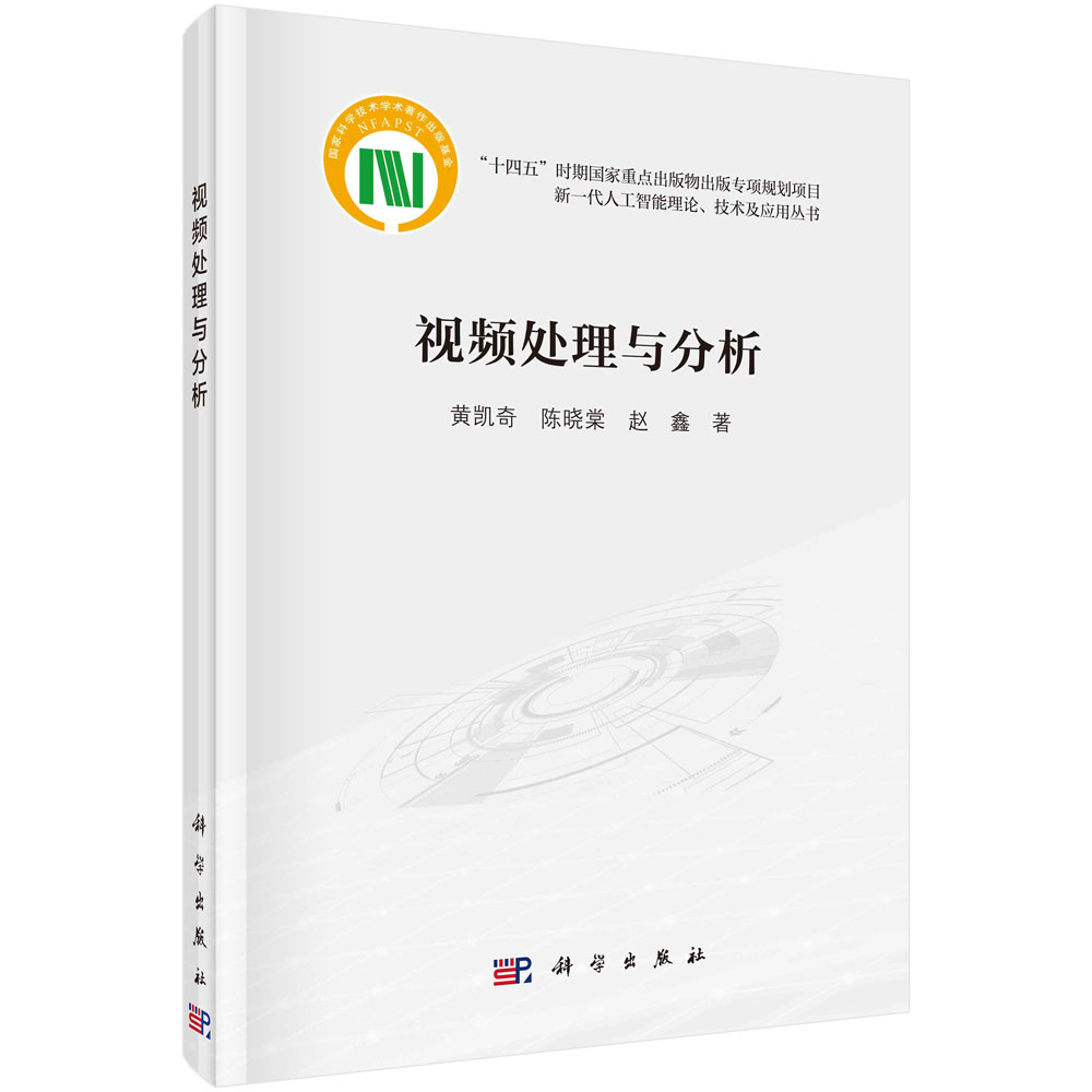 视频处理与分析 黄凯奇 陈晓棠 赵鑫 视频处理与分析领域理论基础关键技术评估应用目标识别分类检测分割跟踪快速掌握应用视频处理