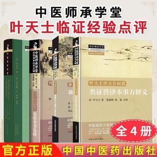【全4册】叶天士评点张景岳全书发挥许叔微类证普济本事方释义徐大椿评点叶天士批叶天士晚年方案真徐大椿评点叶天士临证指南医案