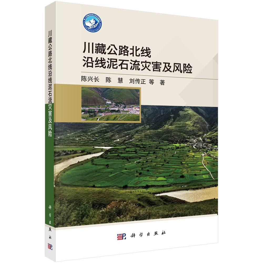 川藏公路北线沿线泥石流灾害及风险 陈兴长等 9787030825919