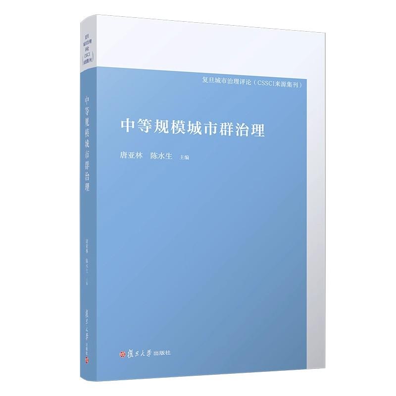 中等规模城市群治理 唐亚林 陈水生著 复旦大学出版9787309179163