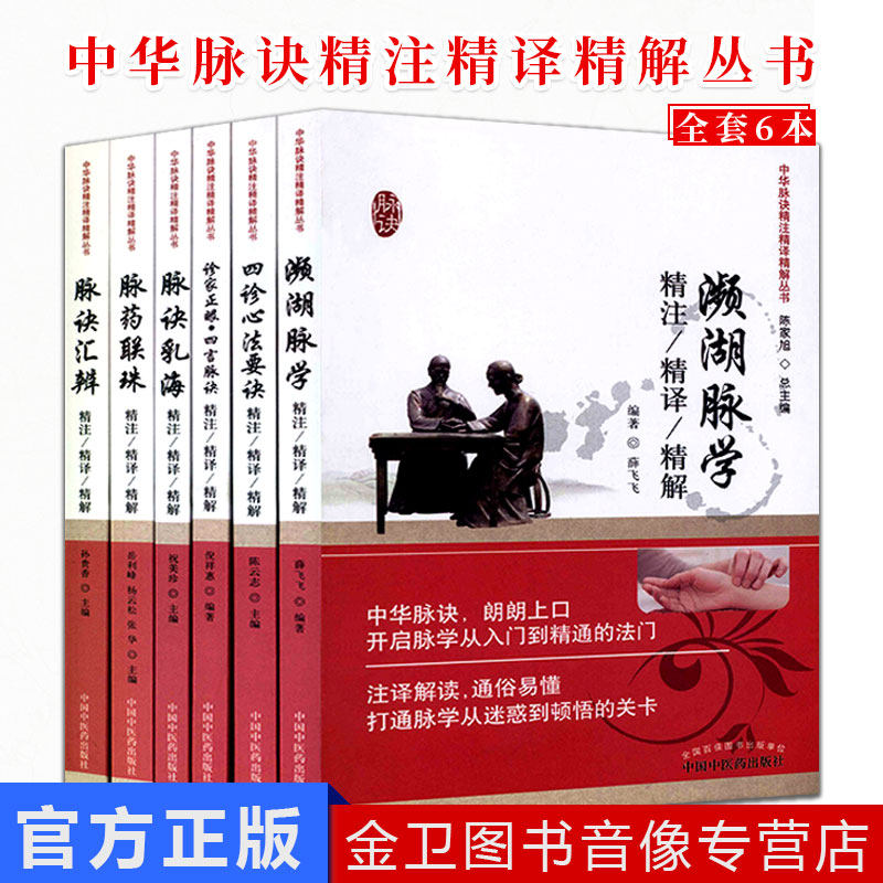 中华脉诀精注精译精解丛书脉诀汇辨 脉诀乳海 脉药联珠 四诊心法要诀 濒湖脉学 诊家正眼四言脉诀精注精译精解全套6本中医药出版社
