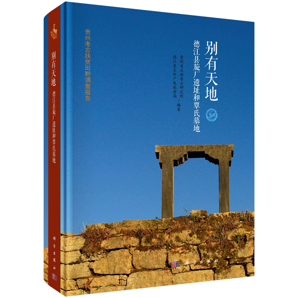 别有天地：德江县旋厂遗址和覃氏墓地 书籍/杂志/报纸 文物/考古 原图主图