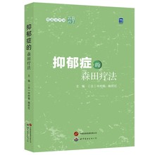 顺其自然的森田疗法——抑郁症的森田疗法 [日]中村敬 施旺红编著 西安世界图书出版公司9787523206003