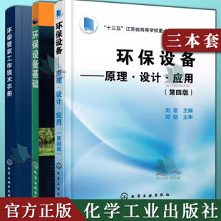 3本环保设备 原理设计应用 第四版+环保管家工作技术手册+环保设备基础环保设备设计制造书籍 污水处理废气处理噪声控制等