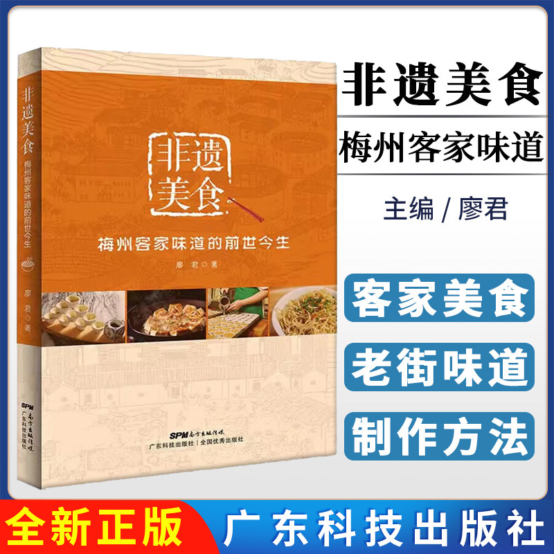 非遗美食:梅州客家味道的前世今生 廖君著 广东科技出版社 粤菜饮食文化书籍 粤菜菜谱大全 广东菜谱 粤菜烹饪教程 菜谱大全厨师书