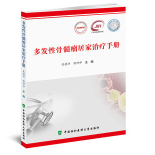 多发性骨髓瘤居家治疗手册 吴德沛 傅琤琤多发性骨髓瘤不良反应分级与处理 医学专业护理书籍 中国协和医科大学出版9787567918818