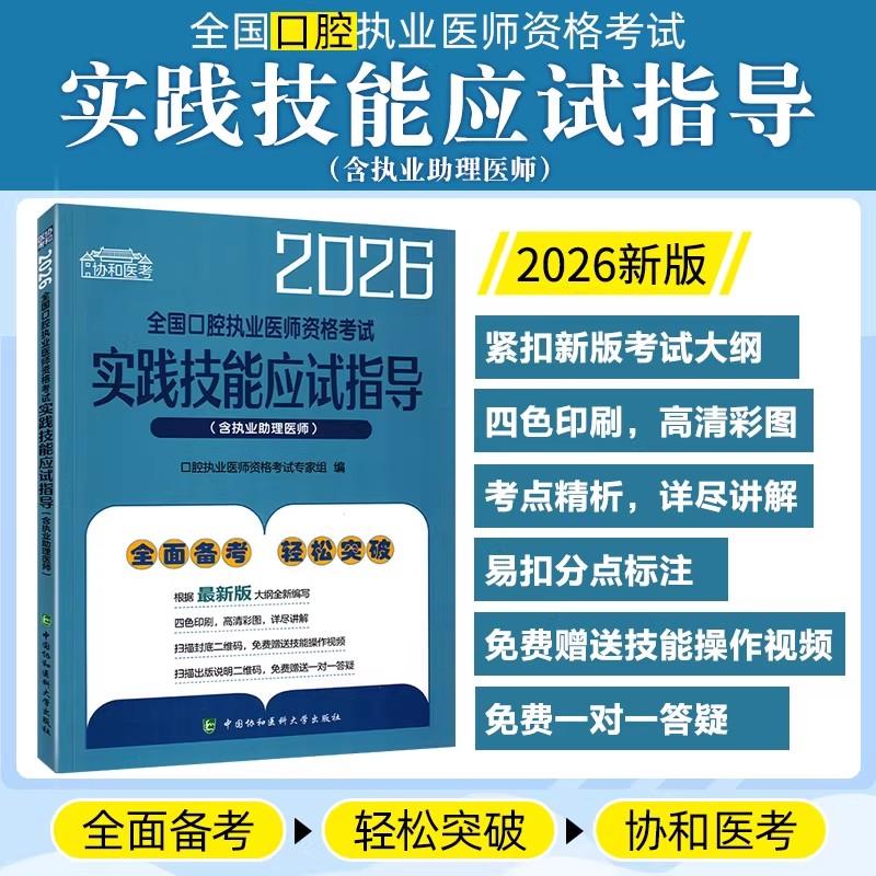 2026全国口腔执业医师资格考试实践技能应试指导 含执业助理医师 中国协和医科大学出版社9787567927698