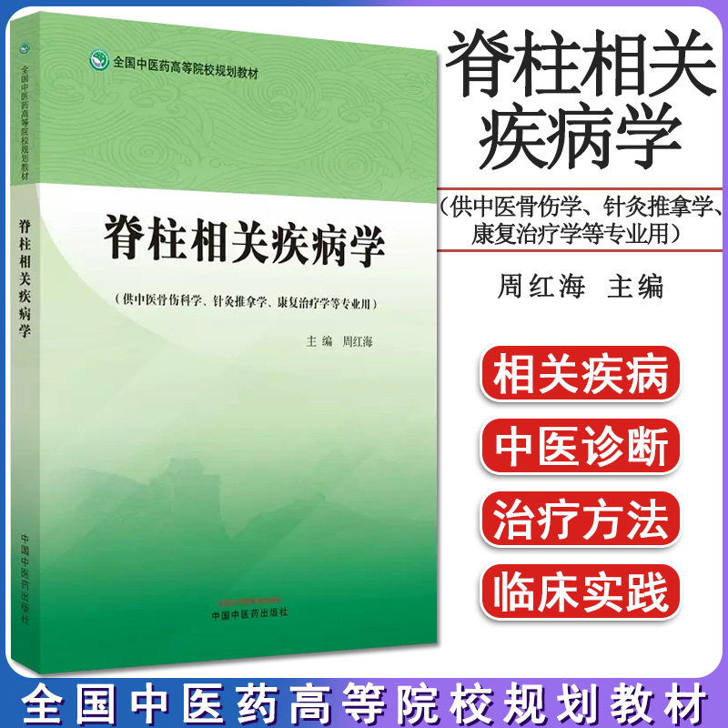 脊柱相关疾病--全国中医药