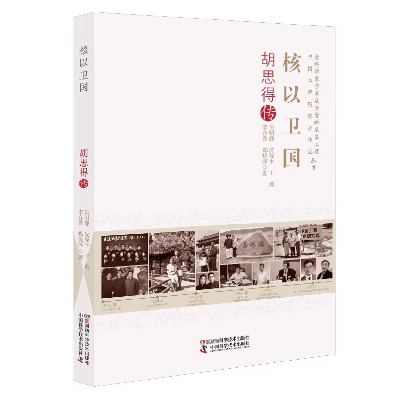 核以卫国 胡思得传 老科学家学术成长资料采集工程丛书 中国工程院院士传记丛书 吴明静 湖南科学技术出版社9787571023546