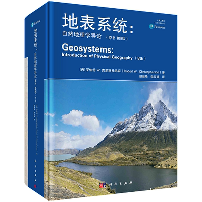 地表系统:自然地理学导论(原书第8版)(第二版)自然地理学基础核心教程农林师范本科硕士专业自学辅助教材地理教师教辅工具书地学研