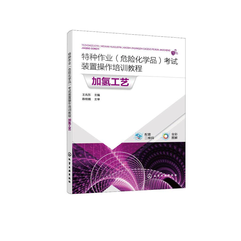 特种作业危险化学品考试装置操作培训教程 加氢工艺 王兆东 化工仿真3D软件操作方法 视频微课 离心泵单元换热器单元加热炉单元978